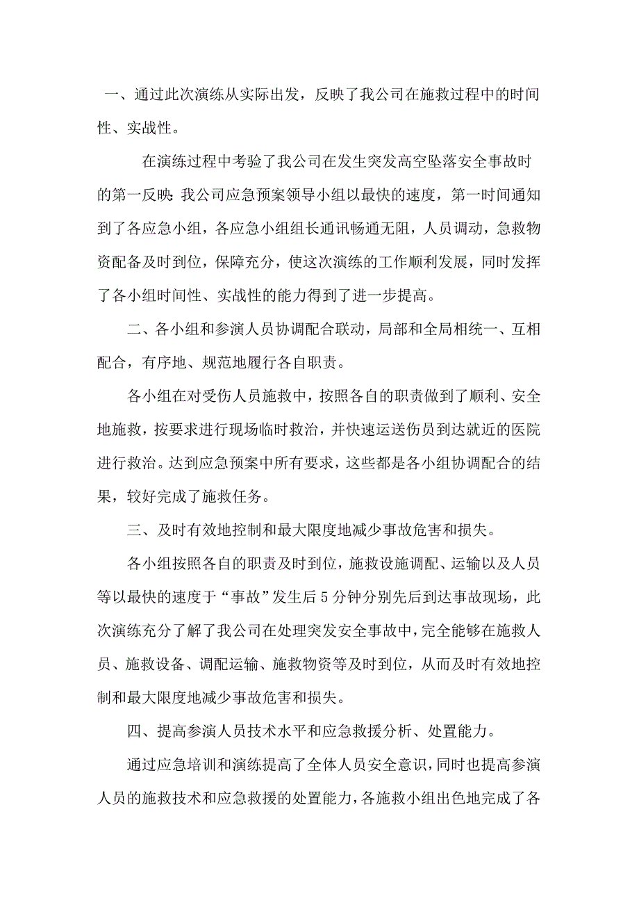 高处坠落事故应急救援演练总结_第4页