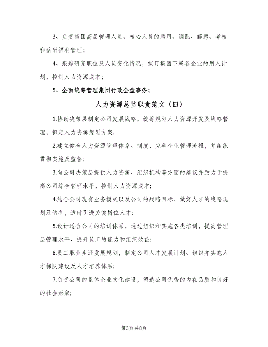 人力资源总监职责范文（十篇）_第3页