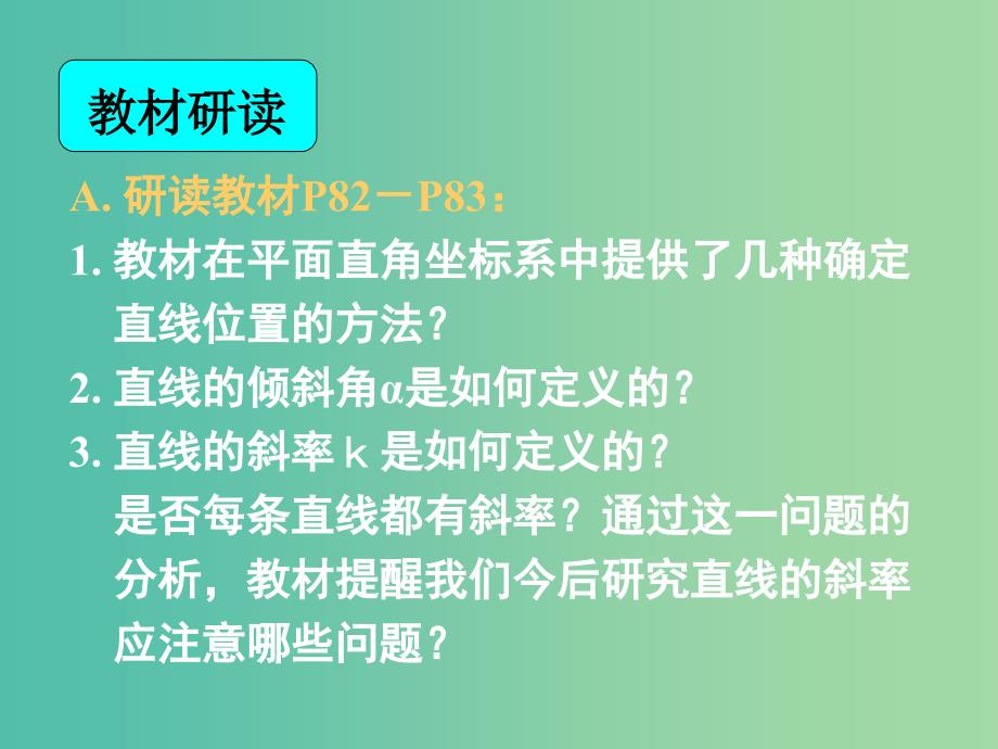 高中数学 3.1.1倾斜角与斜率课件 新人教A版必修2.ppt_第1页