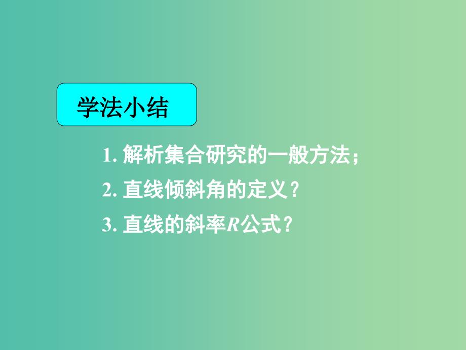 高中数学 3.1.1倾斜角与斜率课件 新人教A版必修2.ppt_第4页