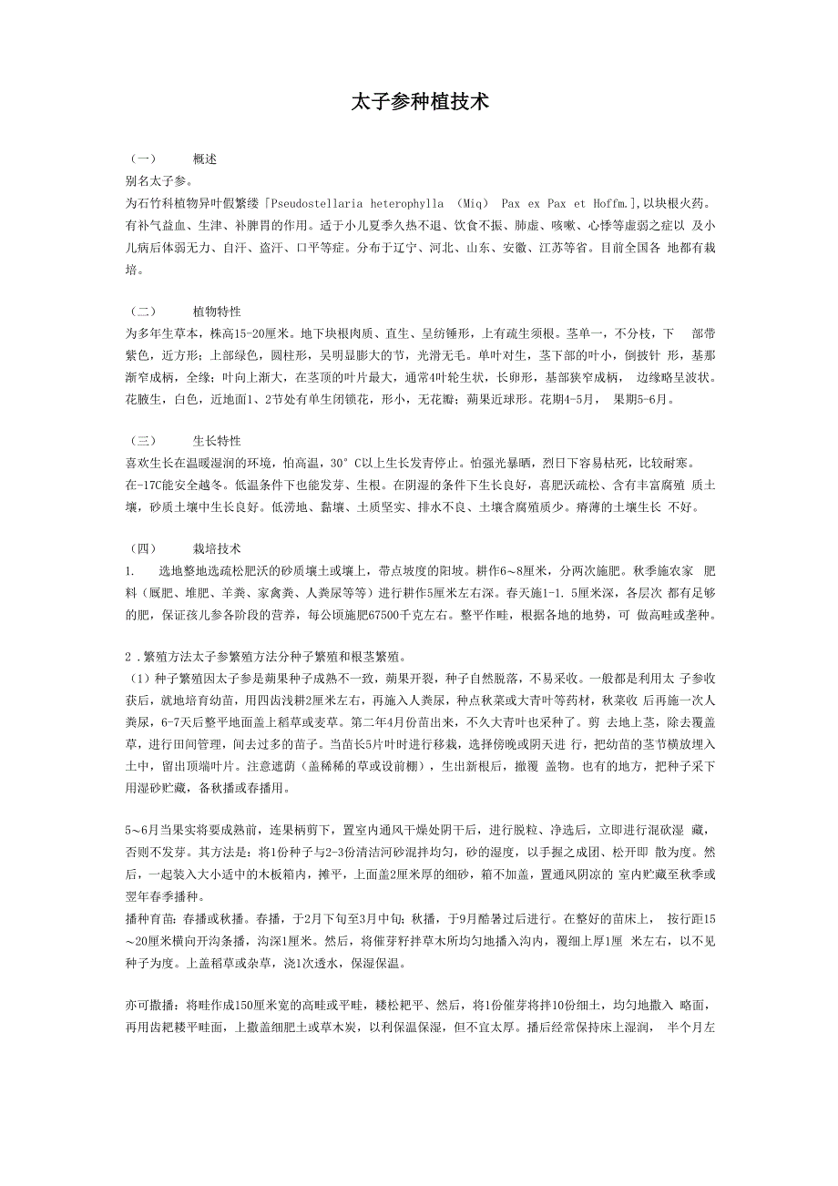 太子参种植技术_第1页