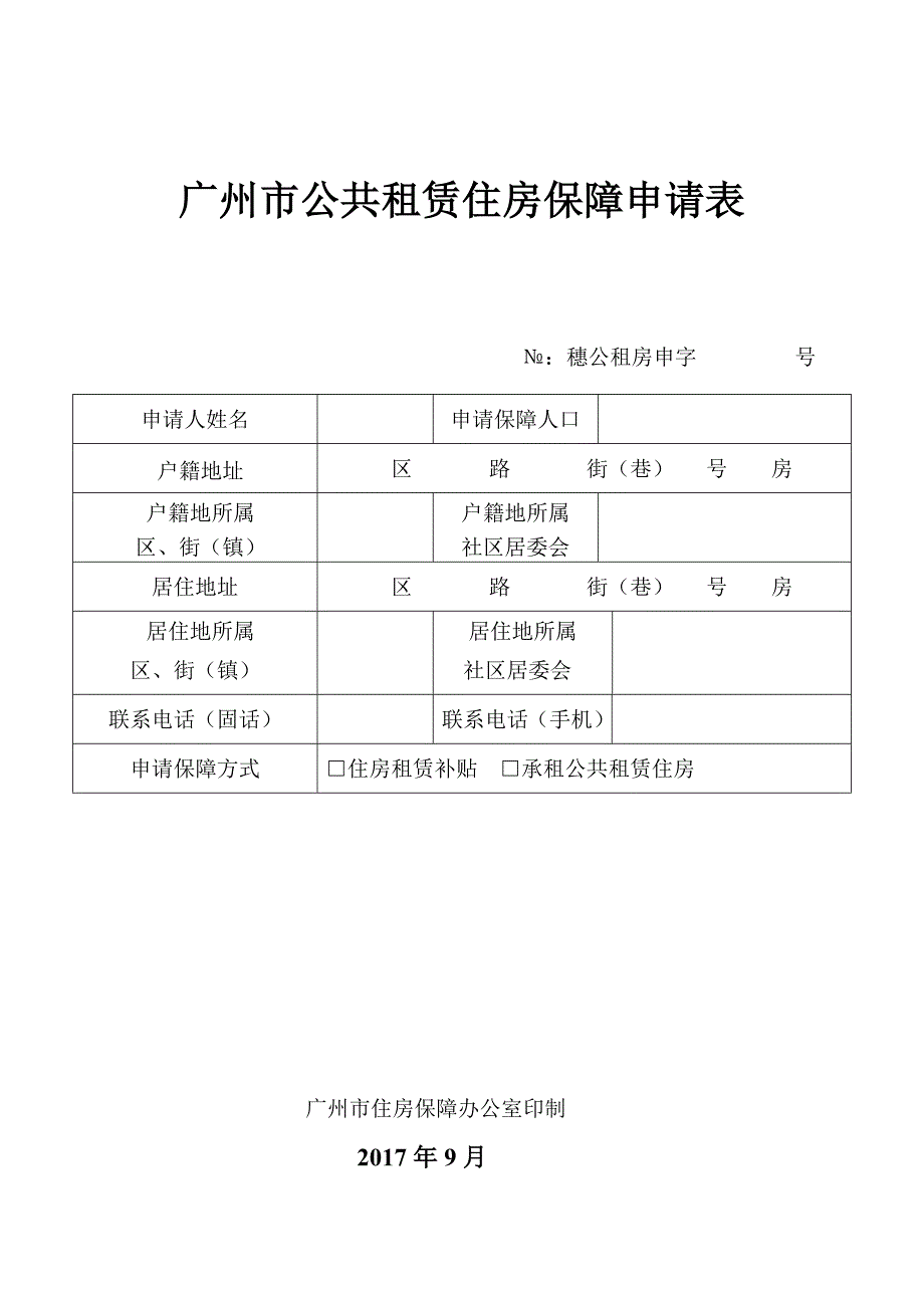 精品专题资料20222023年收藏广州市公共租赁住房保障申请表_第1页