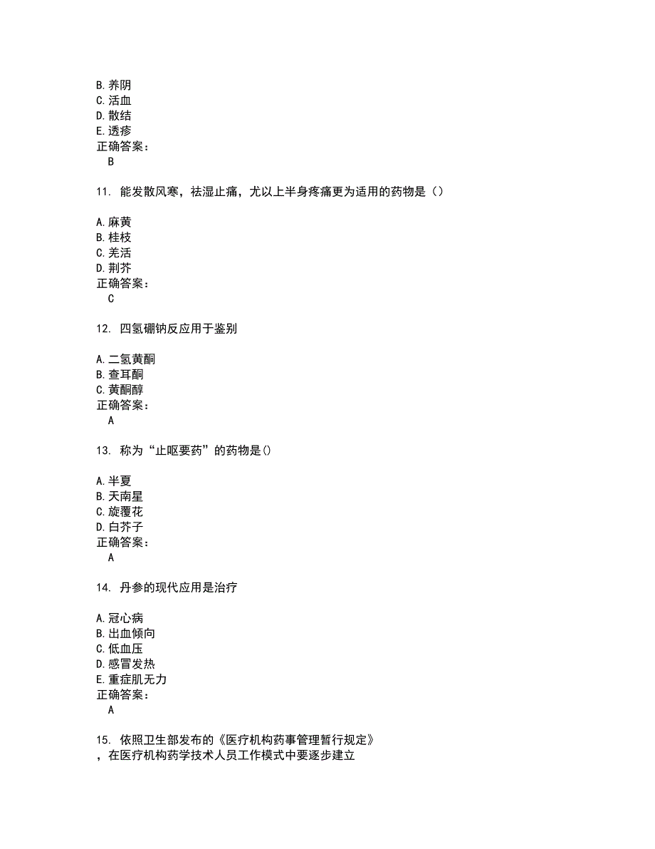 2022药学(中级)考试(全能考点剖析）名师点拨卷含答案附答案11_第3页