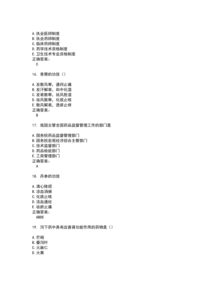 2022药学(中级)考试(全能考点剖析）名师点拨卷含答案附答案11_第4页