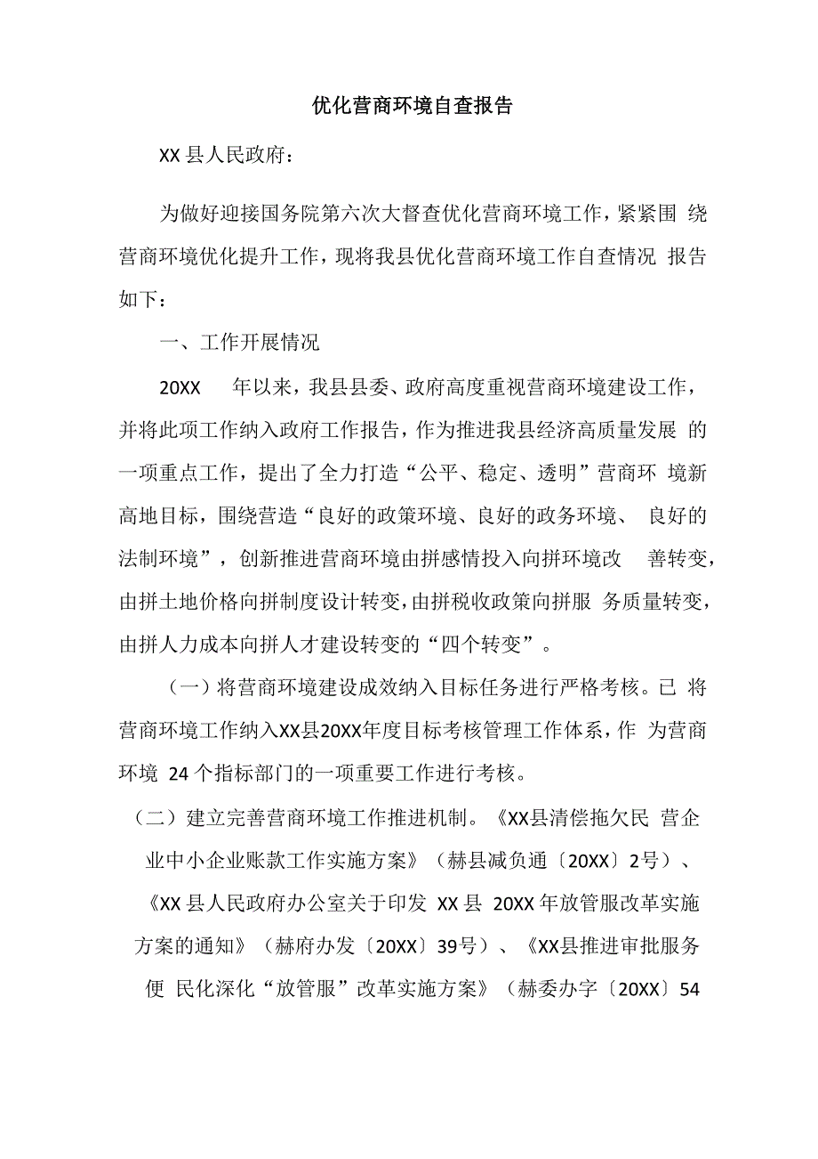 优化营商环境自查报告_第1页