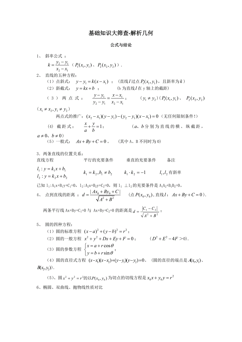 高中数学基础知识大筛查(8)-解析几何.doc_第1页