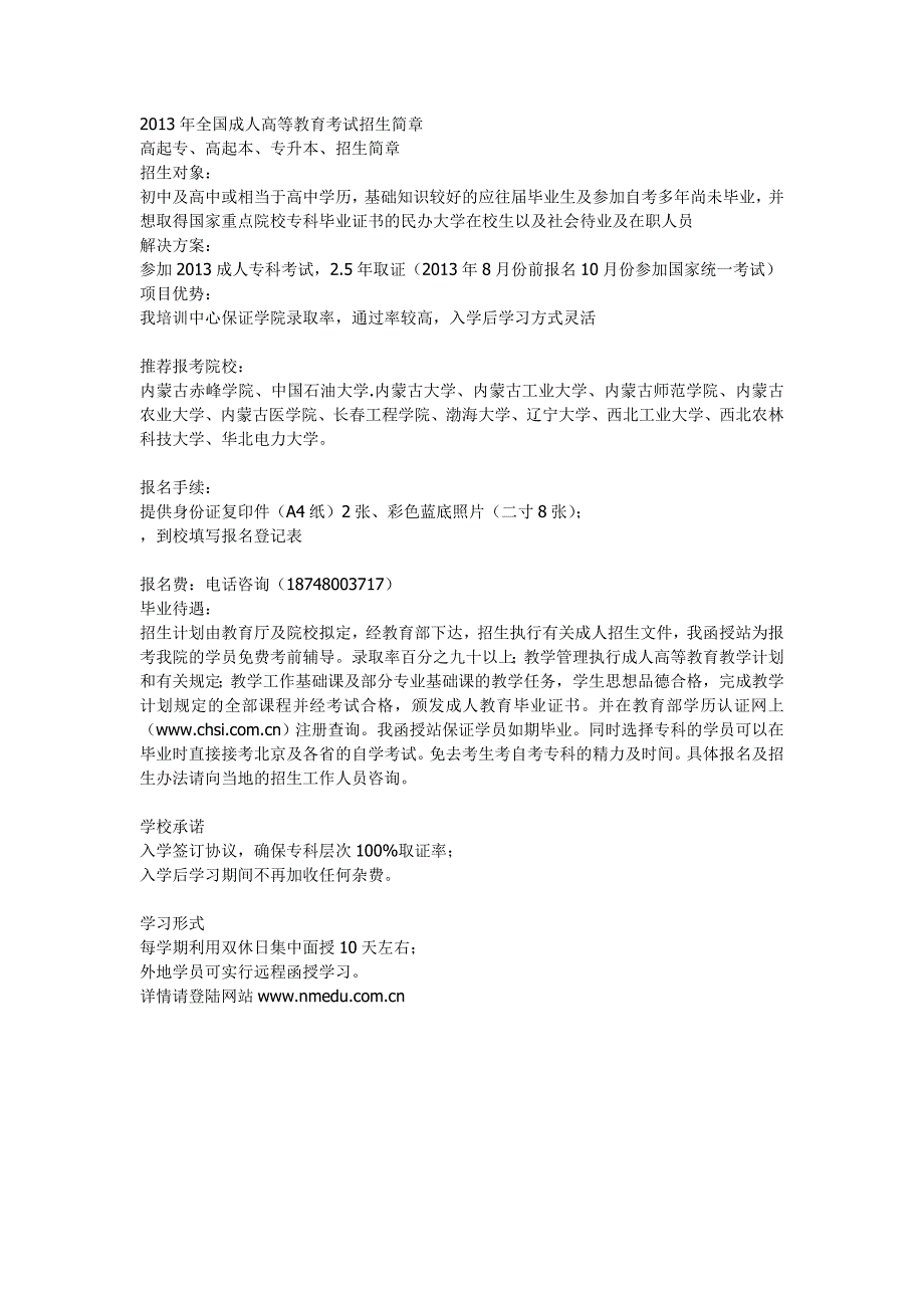 2013年赤峰成人高考(函授)报名时间及地点招生简章_第1页