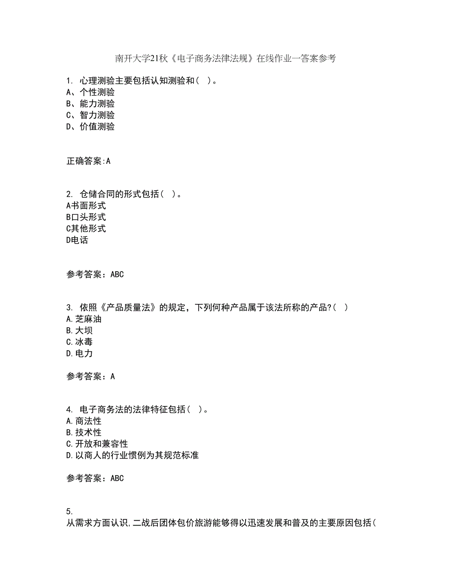 南开大学21秋《电子商务法律法规》在线作业一答案参考83_第1页