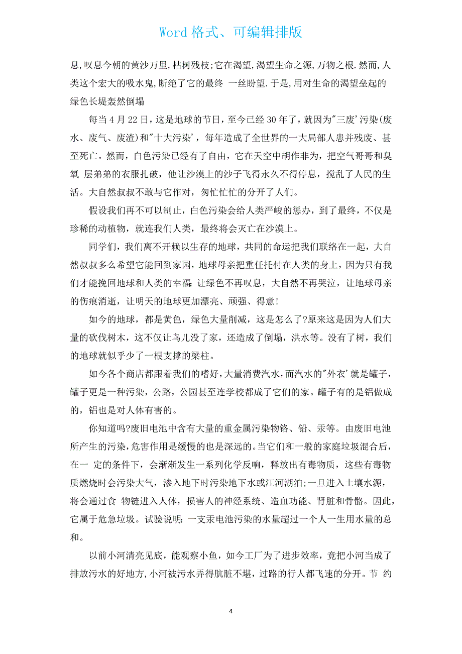 环保小卫士演讲稿（汇编11篇）.docx_第4页