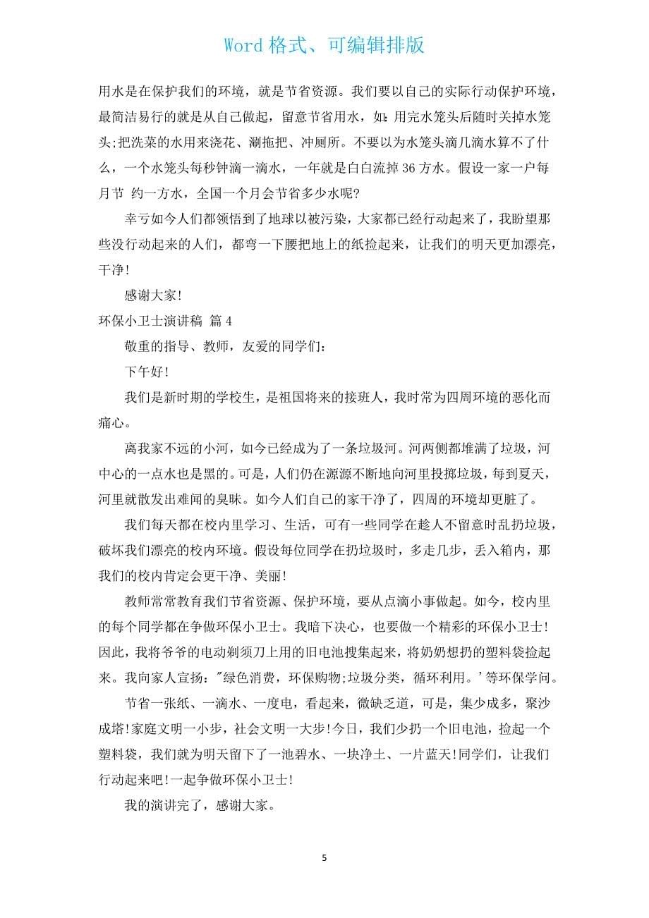 环保小卫士演讲稿（汇编11篇）.docx_第5页