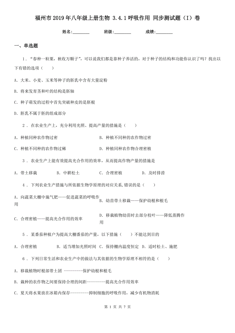 福州市2019年八年级上册生物 3.4.1呼吸作用 同步测试题（I）卷_第1页