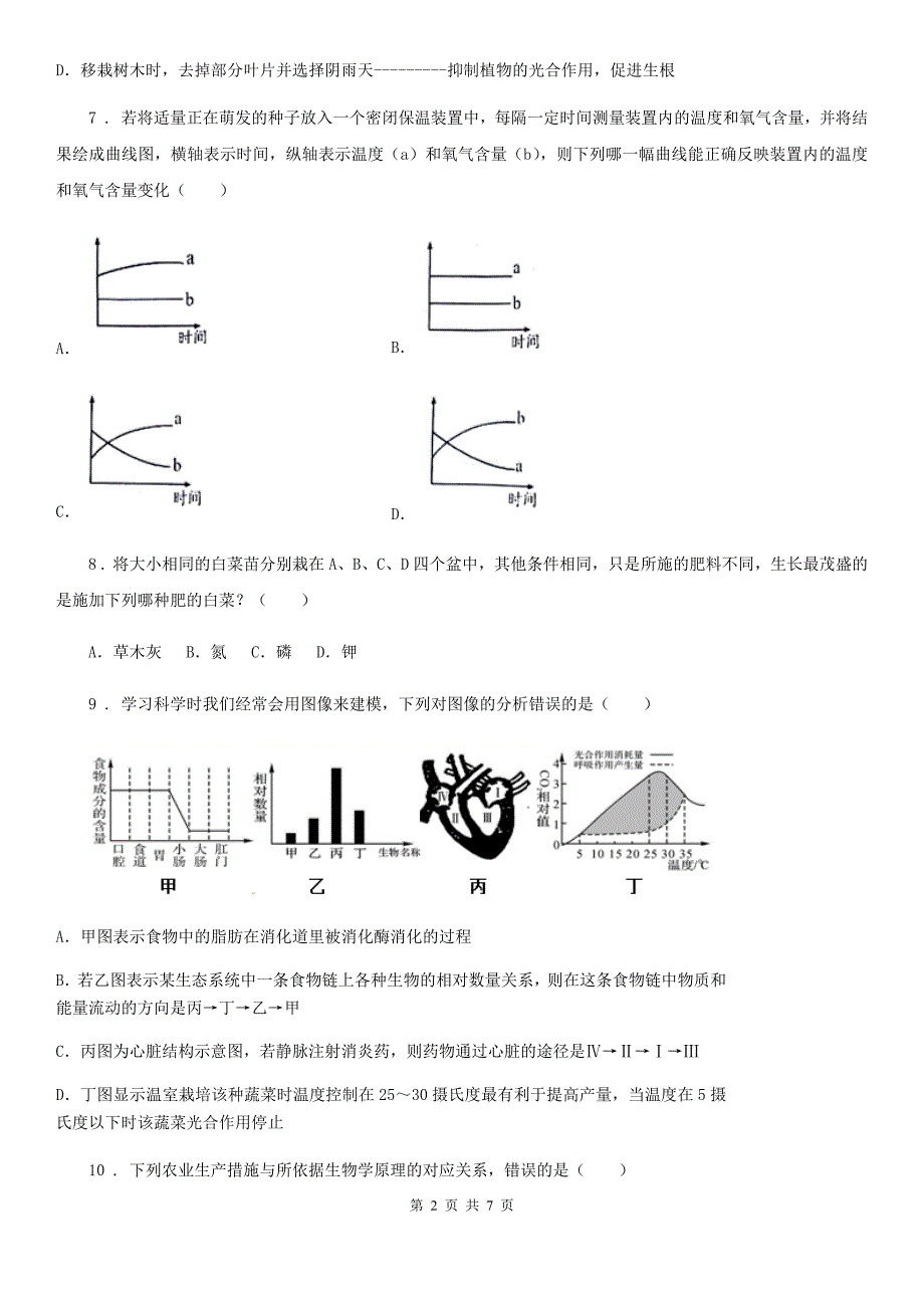 福州市2019年八年级上册生物 3.4.1呼吸作用 同步测试题（I）卷_第2页