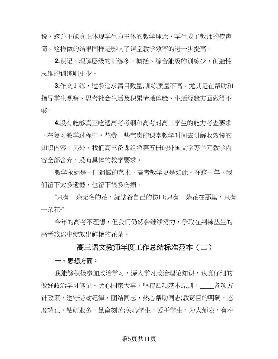 高三语文教师年度工作总结标准范本（4篇）.doc_第5页