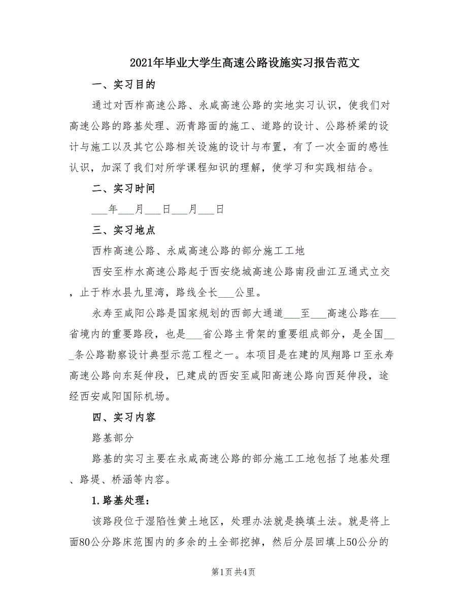 2021年毕业大学生高速公路设施实习报告范文.doc_第1页