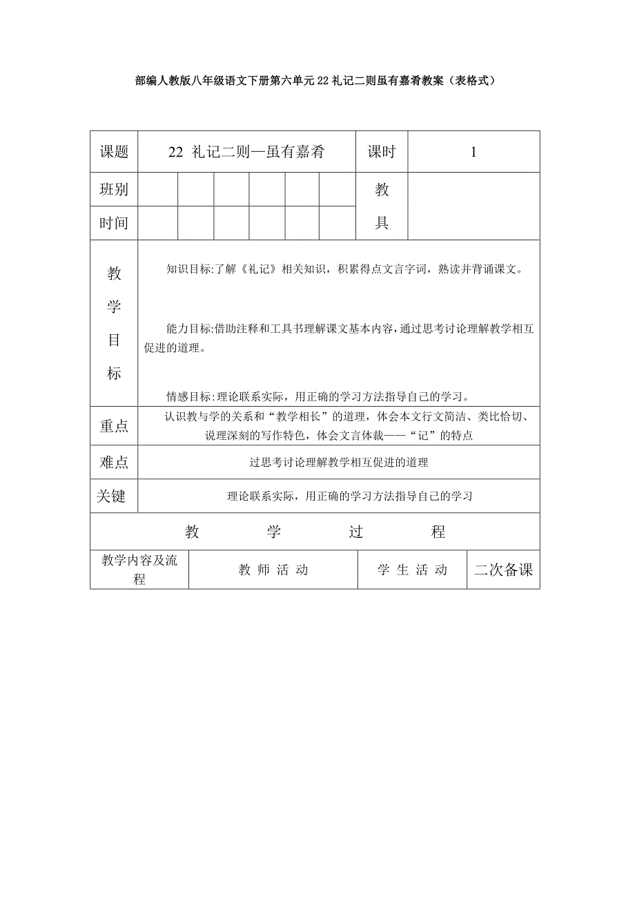 最新部编人教版八年级语文下册第六单元22礼记二则虽有嘉肴教案(表格式)_第1页