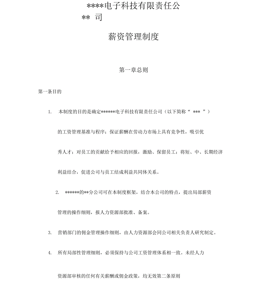 电子科技有限责任公司薪资管理制度_第1页