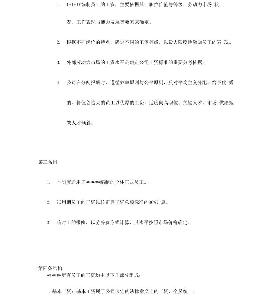 电子科技有限责任公司薪资管理制度_第2页