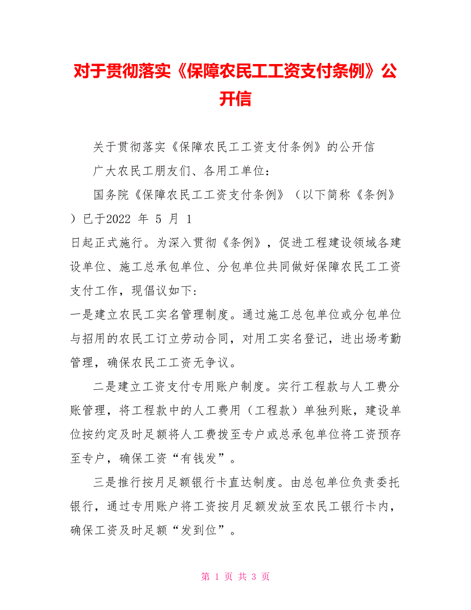 对于贯彻落实《保障农民工工资支付条例》公开信_第1页