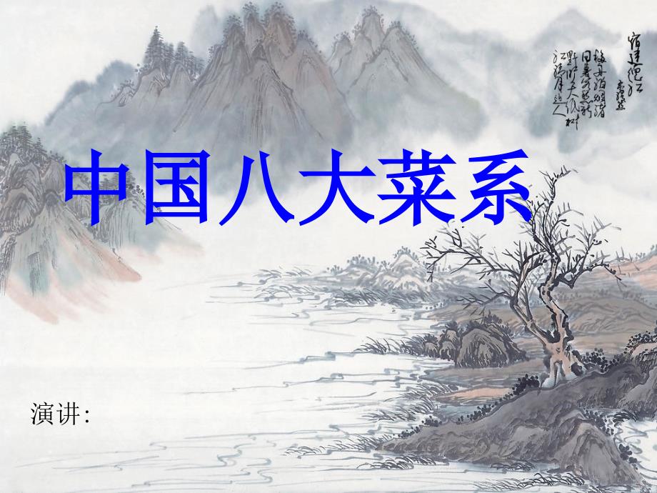 中国八大菜系_第1页