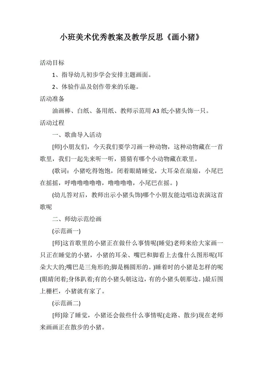 小班美术优秀教案及教学反思《画小猪》_第1页