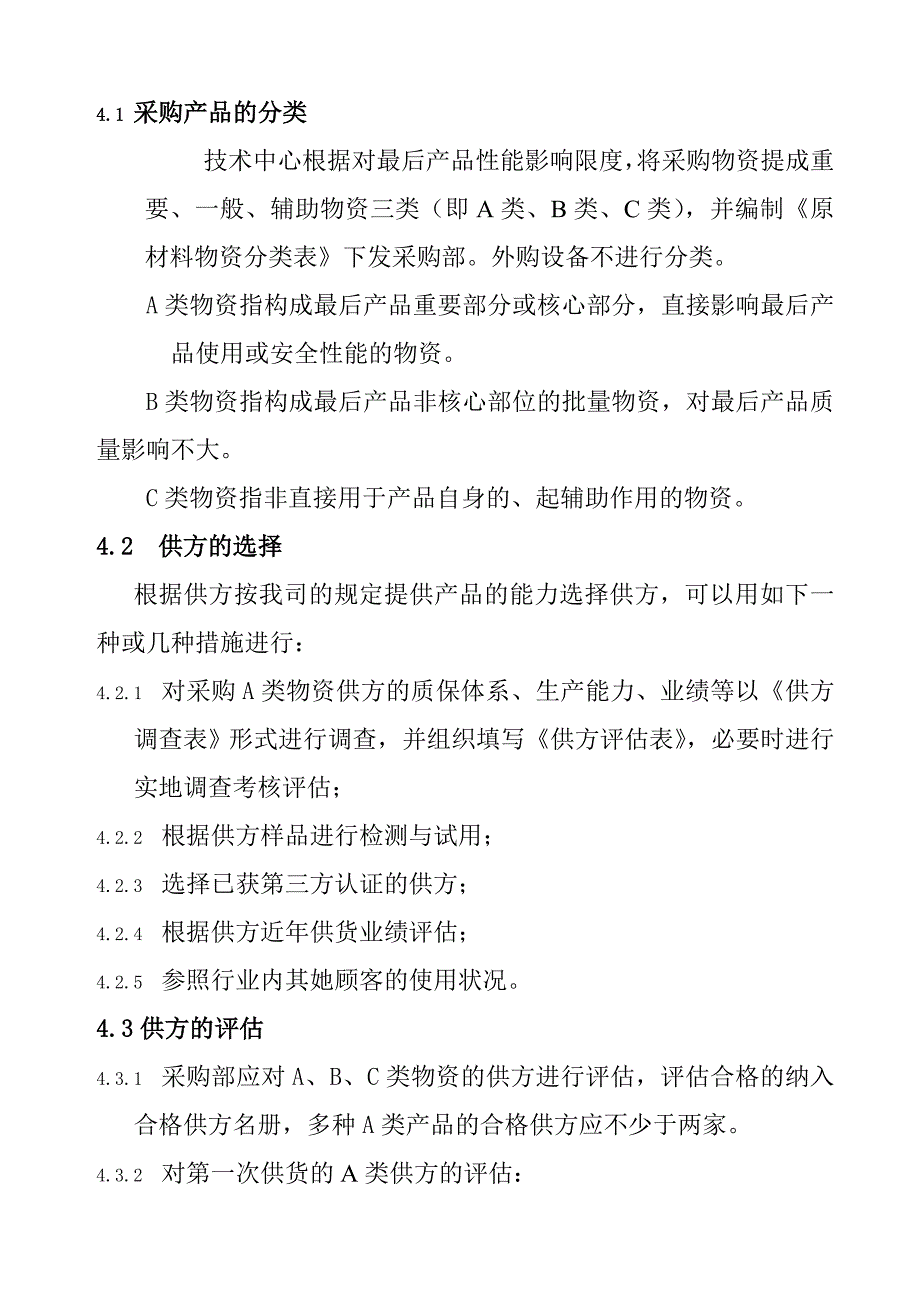 企业采购控制管理的程序_第2页