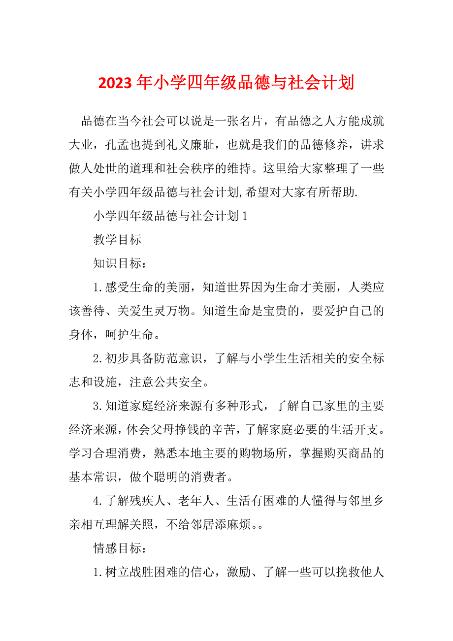 2023年小学四年级品德与社会计划_第1页