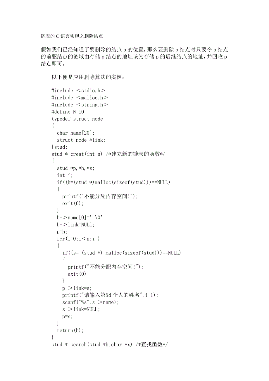 链表的C语言实现之删除结点.doc_第1页