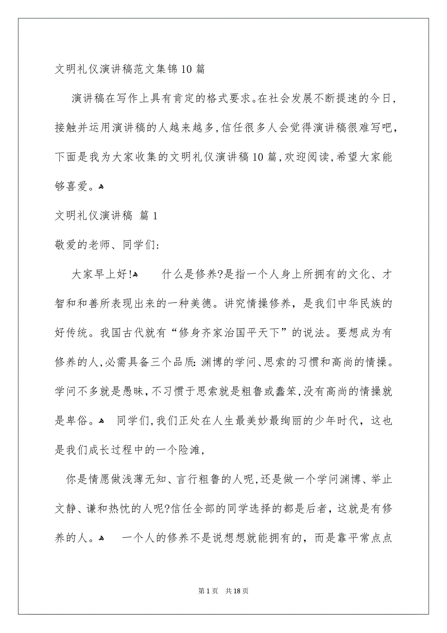 文明礼仪演讲稿范文集锦10篇_第1页