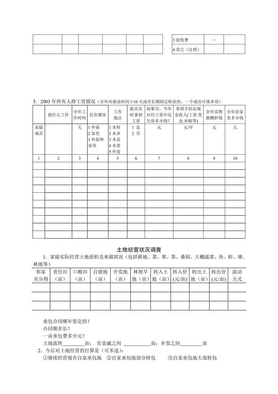 河北省农村发展社会调查问卷_第4页