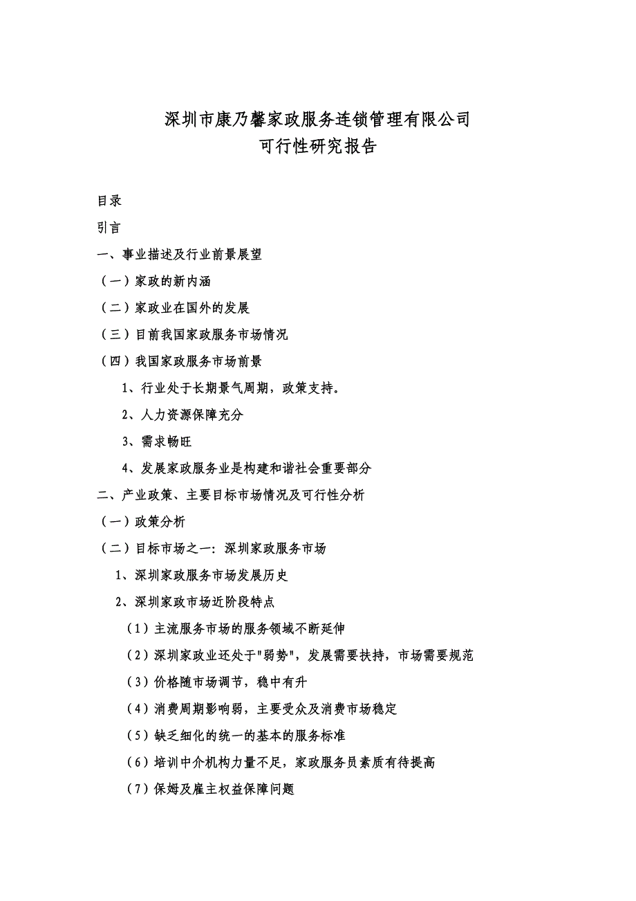 深圳家政服务可行性研究报告2_第1页