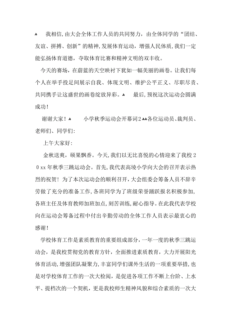 小学秋季运动会开幕词_第2页