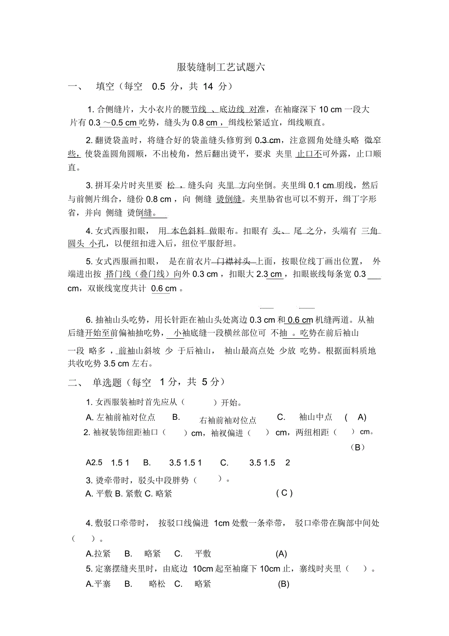 服装缝制工艺试题六_第1页