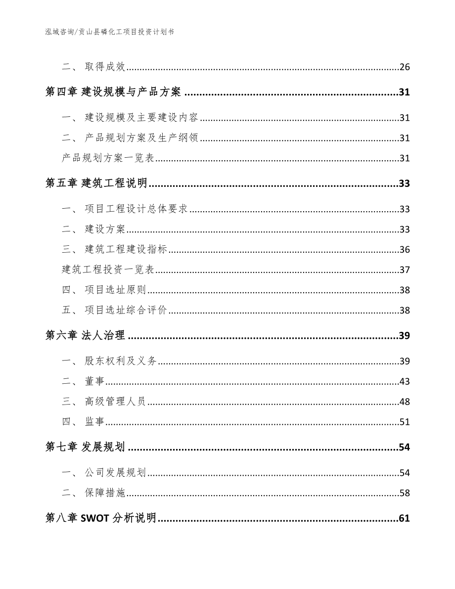 贡山县磷化工项目投资计划书参考模板_第4页