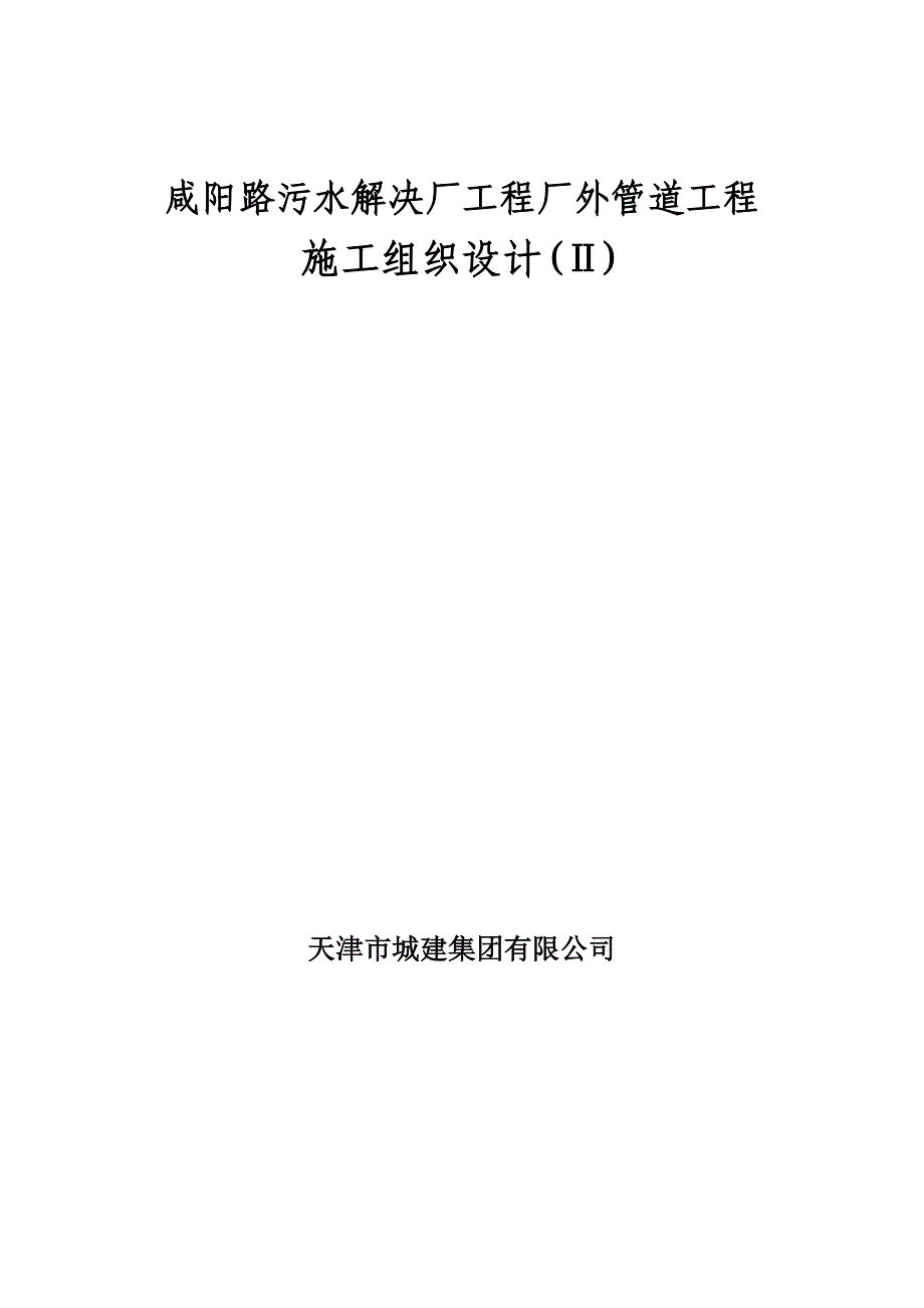 咸阳路管道关键工程综合施工组织设计_第1页