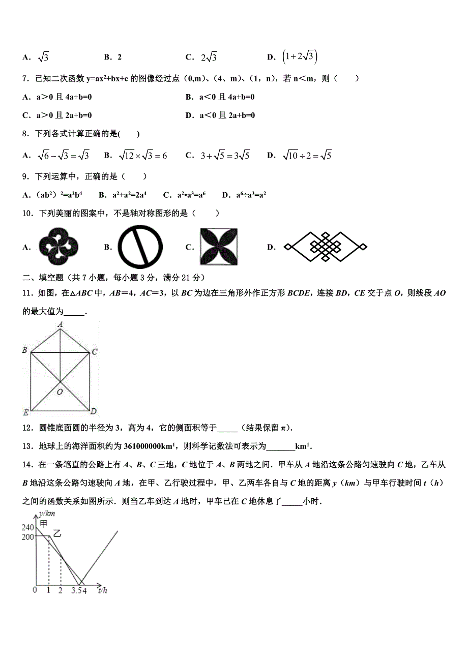 2022-2023学年吉林省前郭县市级名校中考押题数学预测卷含解析_第2页