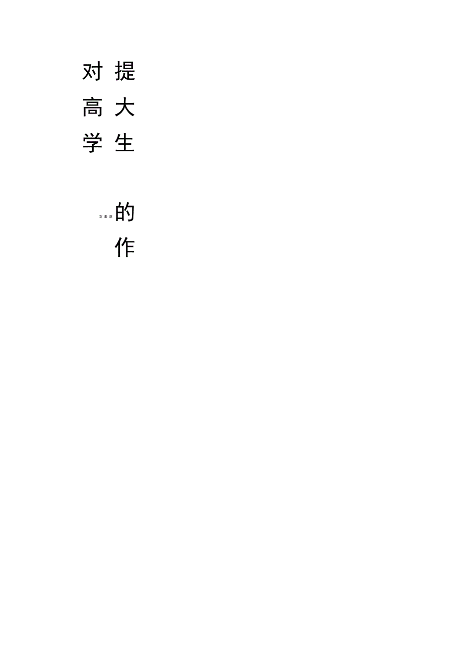 戏曲对提高大学生人文素质的作用_第1页