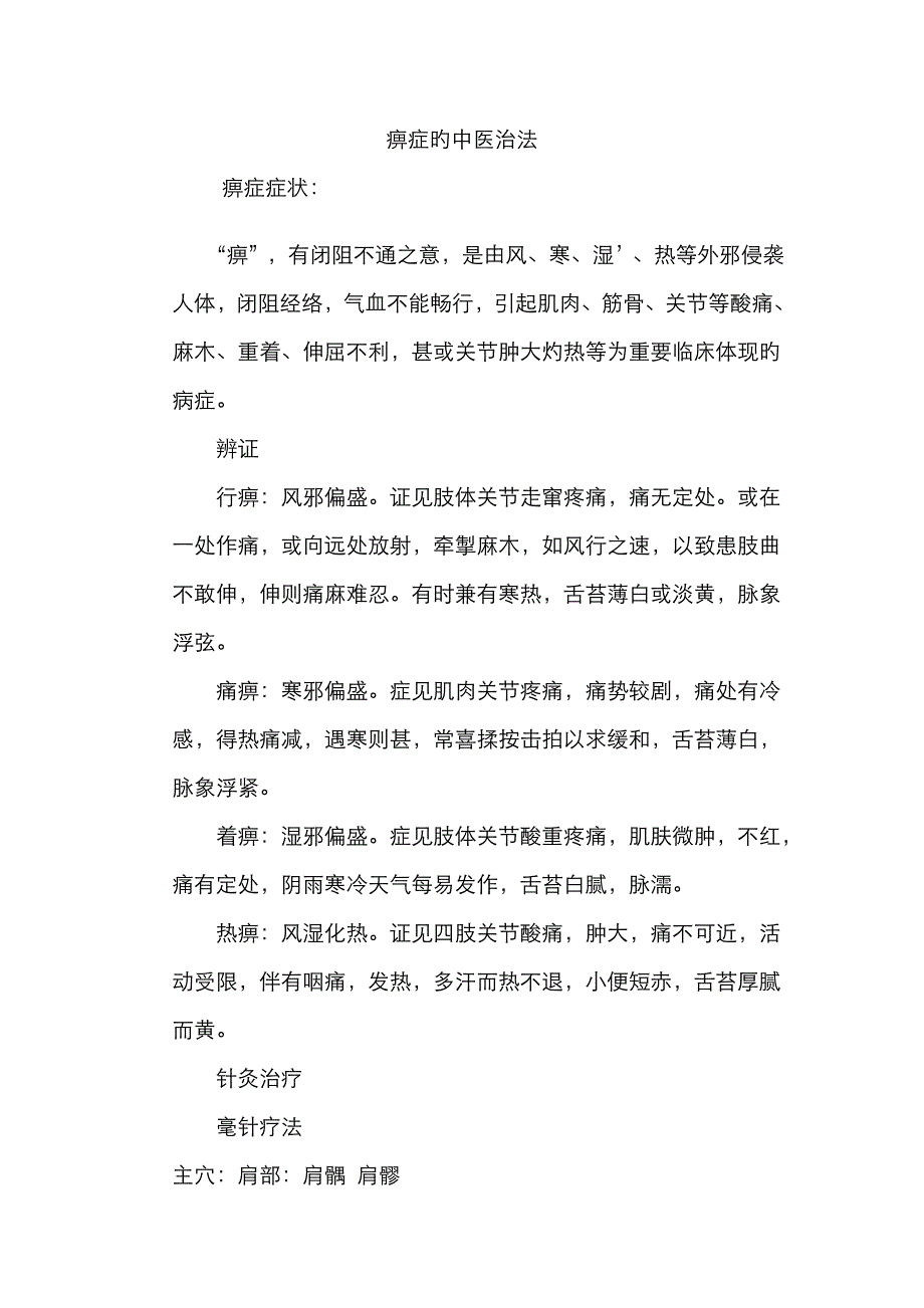 痹症的中医治法_第1页