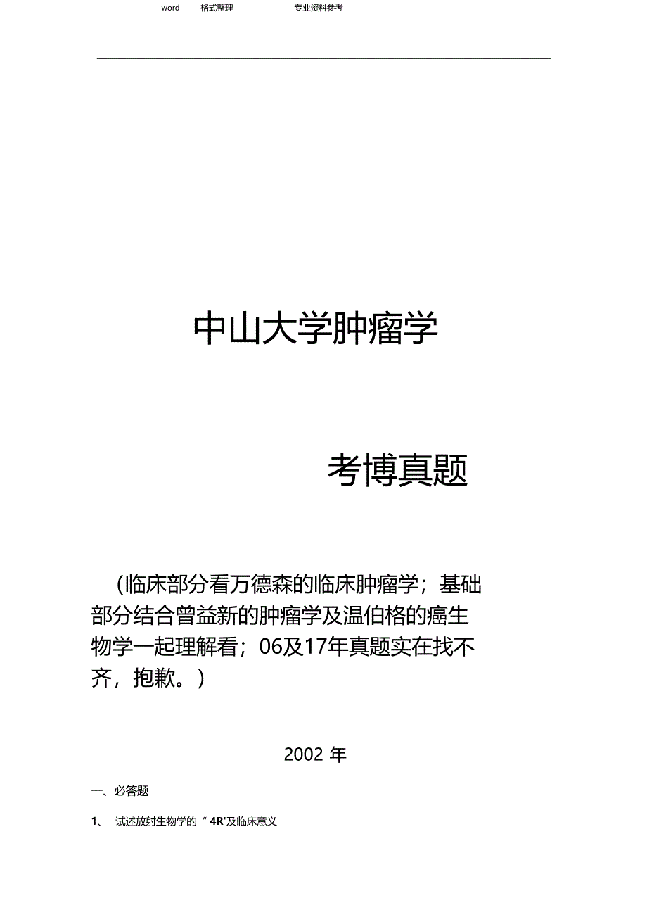 中山大学肿瘤学考博历年真题200_第1页