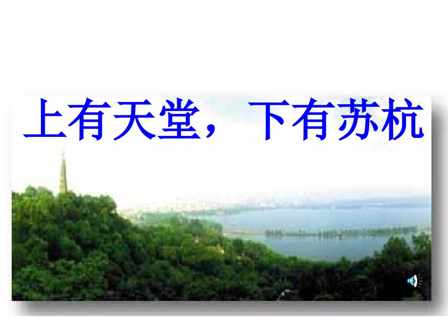 《钱塘湖春行》课件_第1页