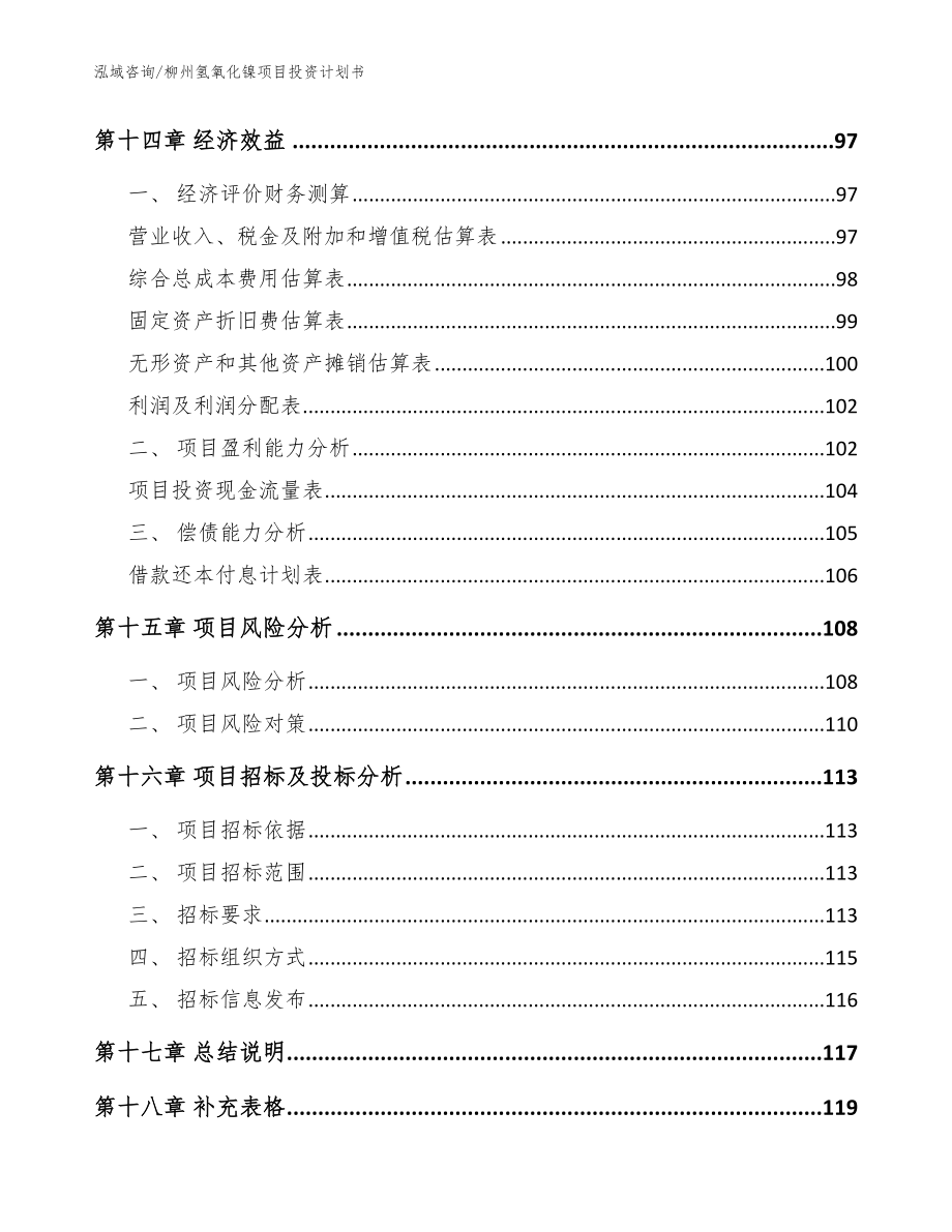 柳州氢氧化镍项目投资计划书_模板范本_第5页