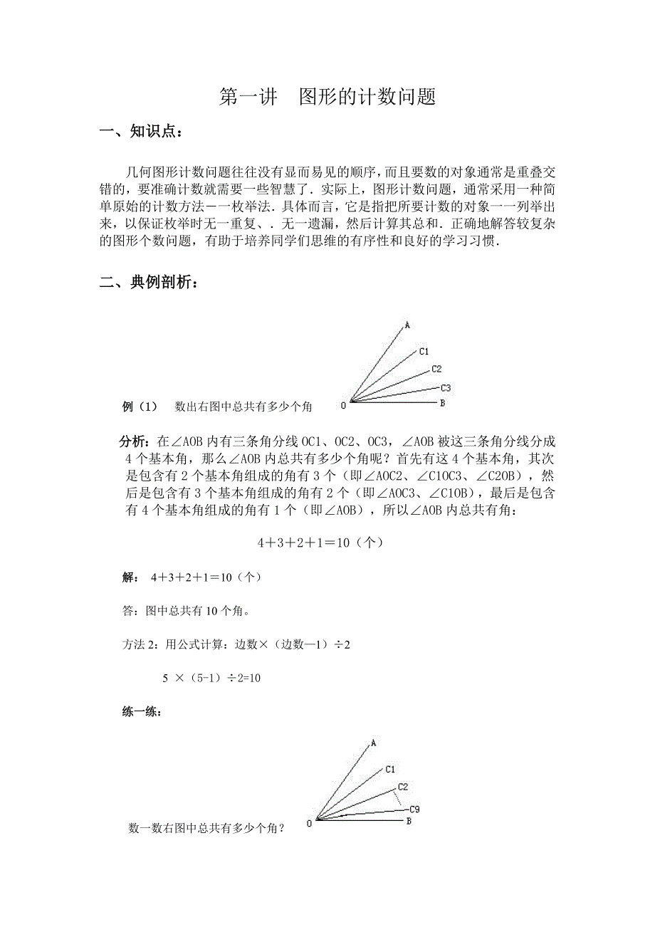 (完整版)四年级奥数第一讲_图形的计数问题_第1页