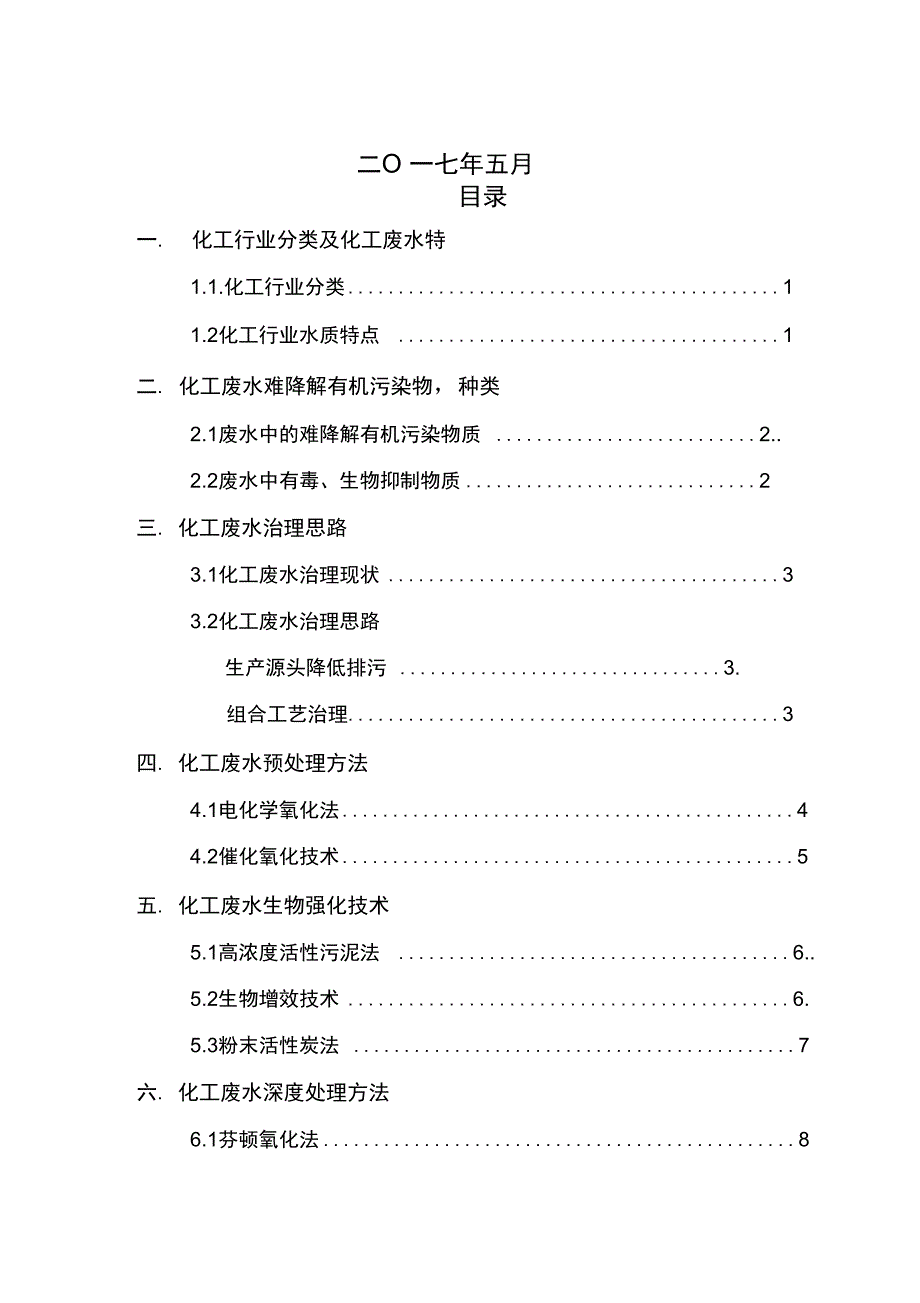 化工废水处理技术_第2页