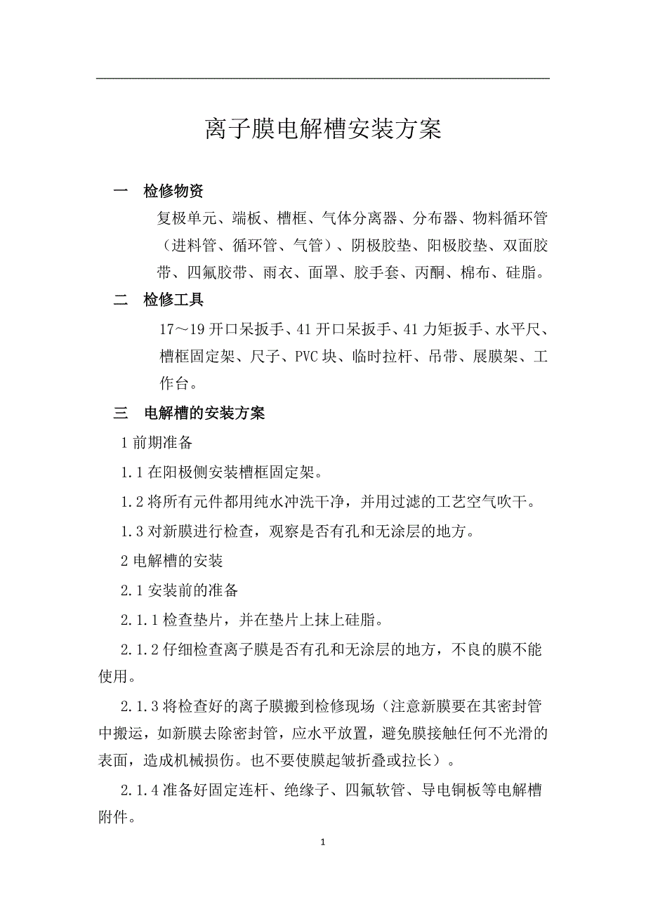 电解槽检修方案.doc_第1页