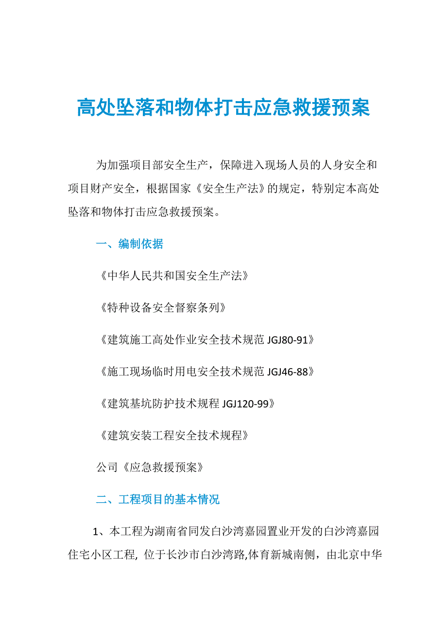 高处坠落和物体打击应急救援预案_第1页