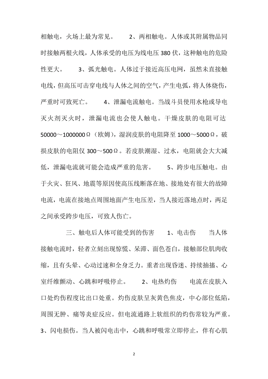 浅淡灭火救援中触电人员的现场救助_第2页