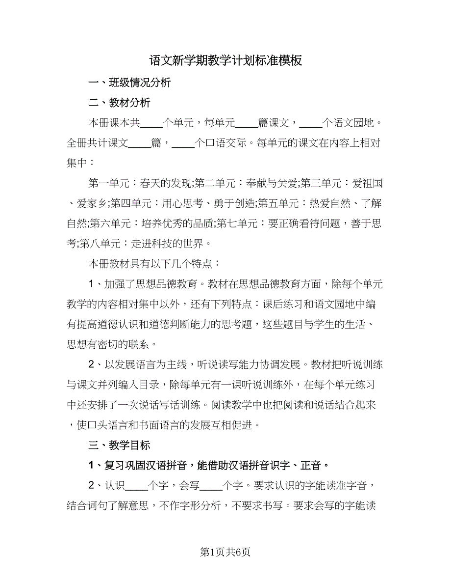 语文新学期教学计划标准模板（三篇）.doc_第1页