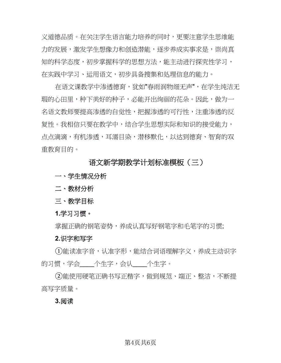 语文新学期教学计划标准模板（三篇）.doc_第4页