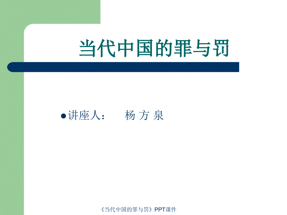 当代中国的罪与罚课件_第1页