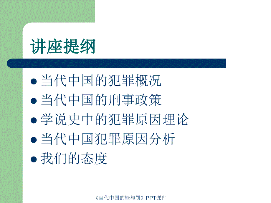 当代中国的罪与罚课件_第2页