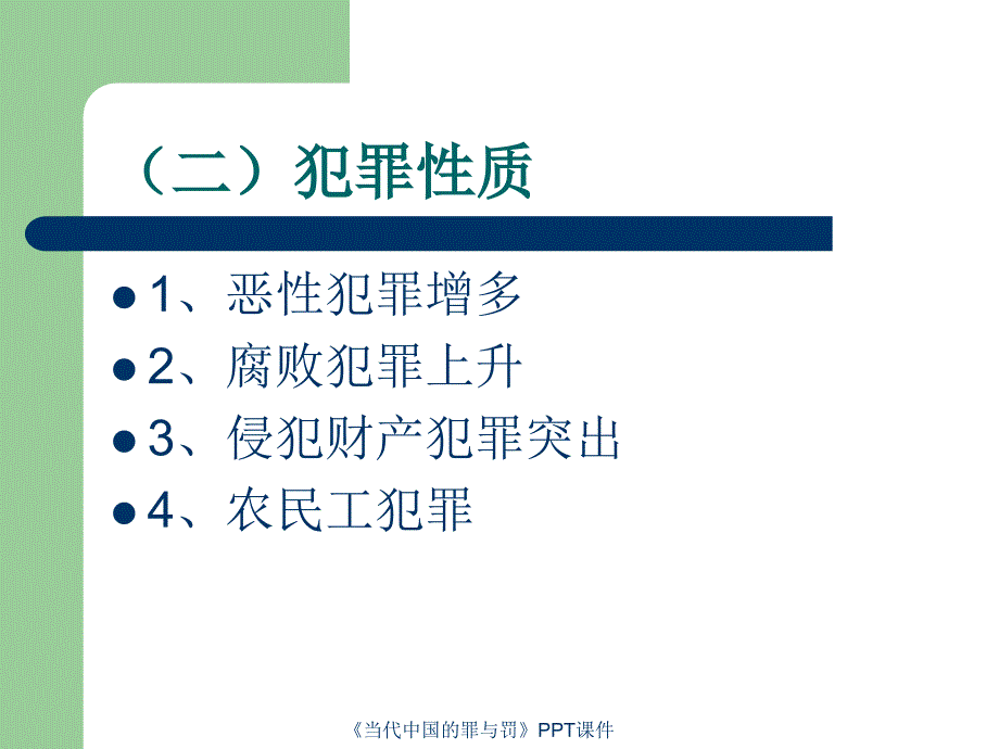 当代中国的罪与罚课件_第4页